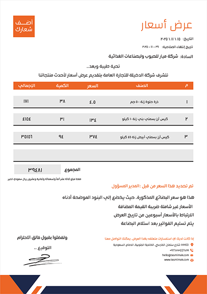 شيت | نموذج عرض اسعار مخصص مع اللون البرتقالي