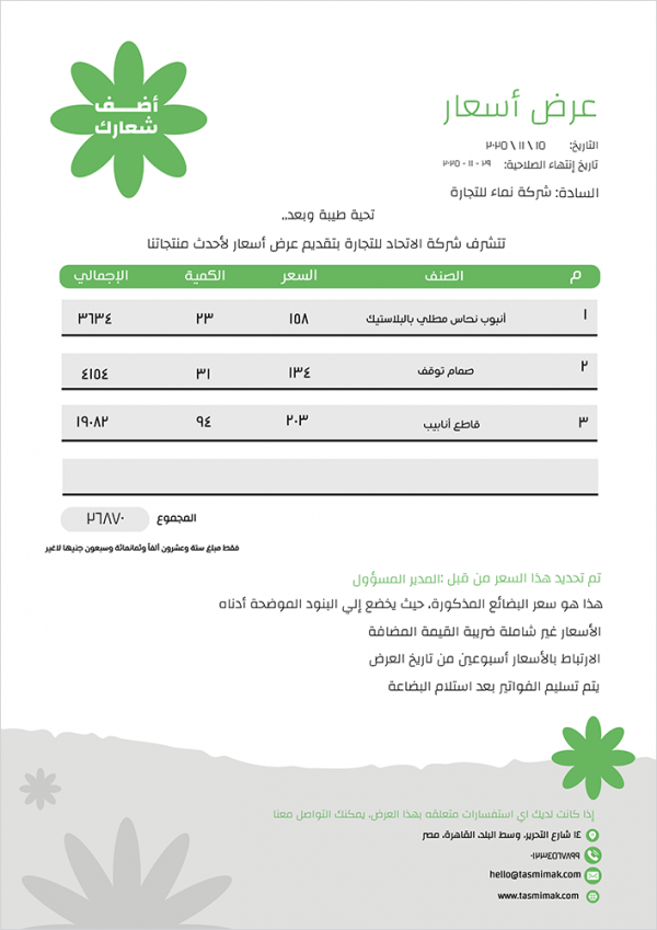 نموذج عرض أسعار انجليزي | عربي مع ورد أخضر ورمادي
