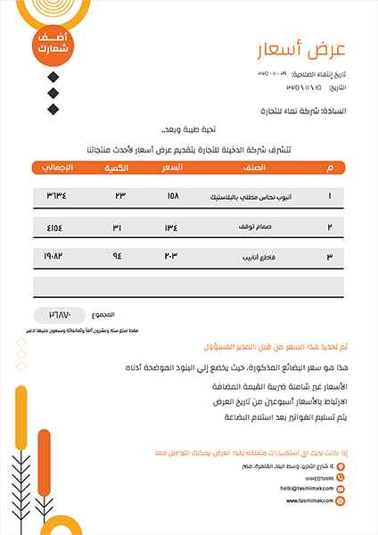 نموذج خطاب عرض سعر انجليزي | عربي مع أشكال هندسية برتقالي 