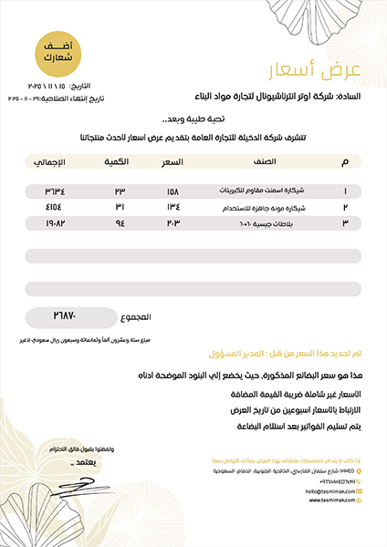  نموذج عرض أسعار عربي | انجليزي مع ورد أصفر