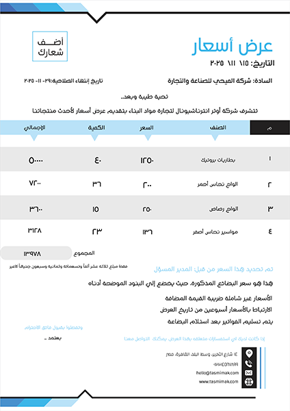 تصميم نموذج عرض أسعار شراء مع  لون أزرق 