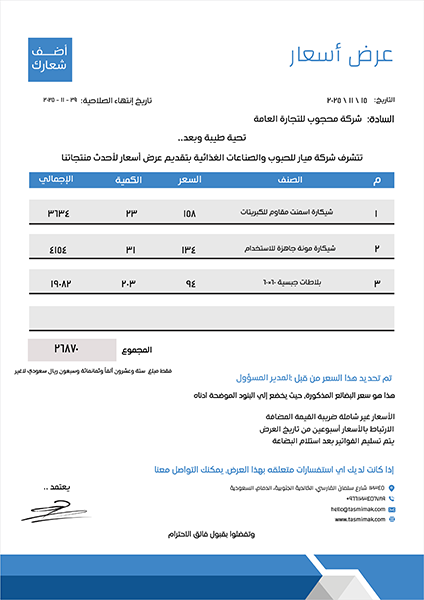 مقدمة | نموذج عرض سعر جاهز مع لون أزرق