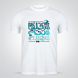 T-shirt Arabic calligraphy design maker online | New year