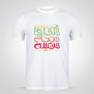 T-shirt Arabic calligraphy design maker online | New year