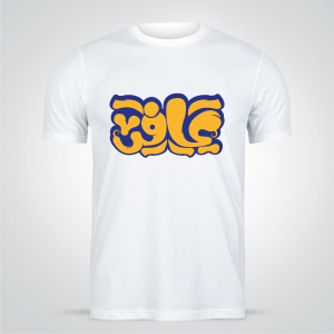 Arabic word Design T-shirt  maker | t shirt design template