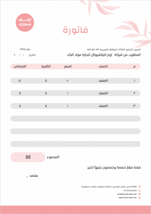 نموذج فاتورة جاهز للتعديل مع ورد بينك