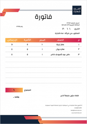 احصل على نموذج ملون فاتورة جاهز للتعديل اون لاين