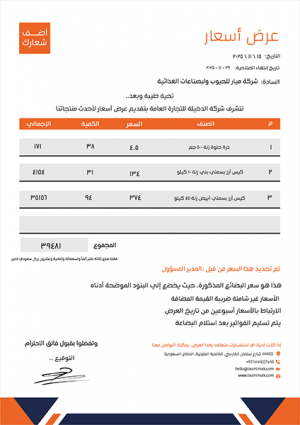 شيت | نموذج عرض اسعار مخصص مع اللون البرتقالي