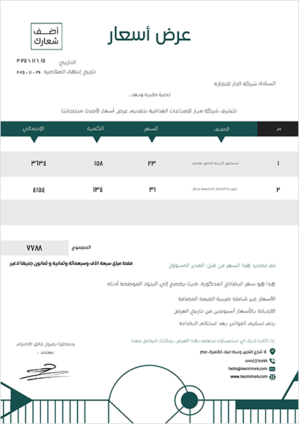 نموذج خطاب عرض سعر اونلاين مع  لون زيتي