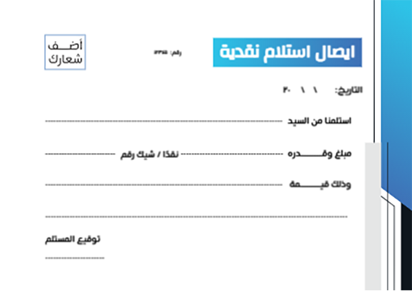 نموذج ايصال استلام نقدية لشركة مع اللون الأزرق