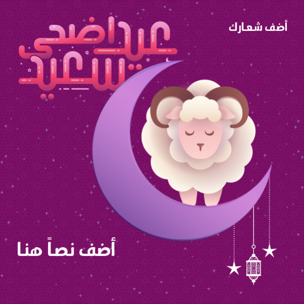 Happy Eid Adha Social Media Post Design with Eid Sheep