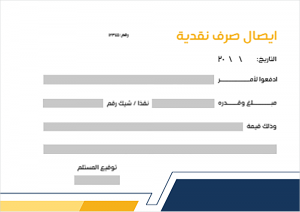 تحميل ايصال صرف نقدية اون لاين مع لون أصفر وكحلي