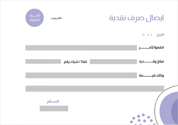 ايصال صرف نقدية عربي | انجليزي مع لون بنفسجي فاتح