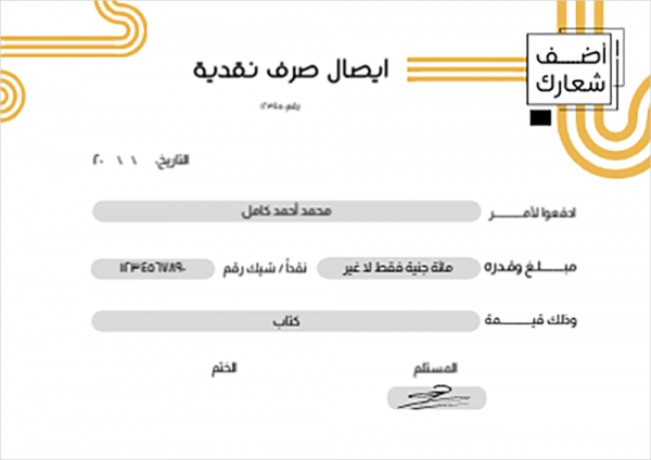 نموذج ايصال صرف نقدية اونلاين قابل للتعديل 