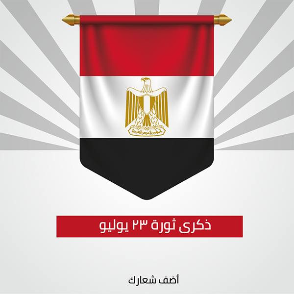 تصميم منشور | بوست فيسبوك عن ذكري ثورة 23 يوليو المصرية