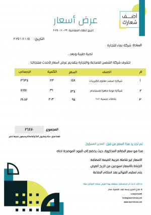 شيت  | نموذج | صيغة عرض اسعار مع أشكال ابداعية ملونة