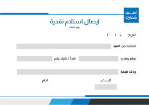 تحميل ايصال استلام نقدية بتصميم بسيط 