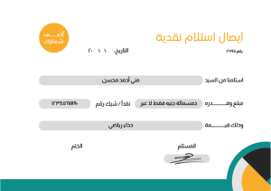 ايصال استلام نقدية اونلاين قابل للتعديل مع الوان متعددة 