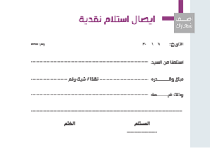 إيصال استلام نقدية عربي وانجليزي جاهز للتعديل مع لون بنفسجي