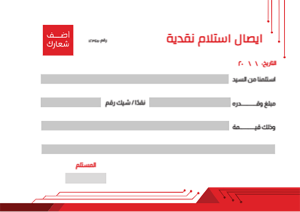 تحميل ايصال استلام نقدية مع لون أحمر