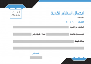 ايصال استلام نقدية قابل للتعديل مع اللون الاسود والأزرق