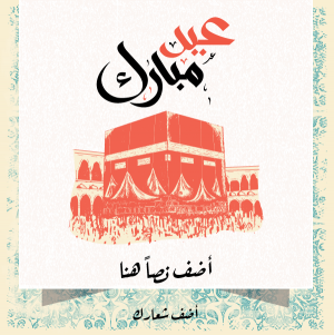 Eid Mubarak Post Design with Kabaa Orange Illustration