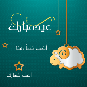 تصميم منشورات عيد الأضحى المبارك بالخط العربي مع خروف
