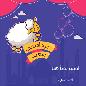 تصميم بوست فيس بوك عيد أضحي سعيد مع رسم خروف وبالونات