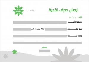 برنامج إيصال صرف نقدية اون لاين مع ورد أخضر ورمادي