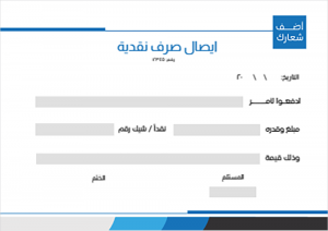 نموذج ايصال صرف نقدية بسيط اونلاين 