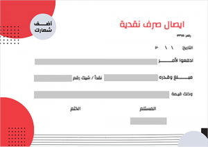 تصميم نموذج ايصال صرف نقدية اونلاين مع شكل دائرة حمراء