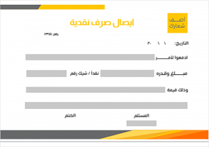 تحميل تصميم ايصال صرف نقدية اونلاين جاهز 