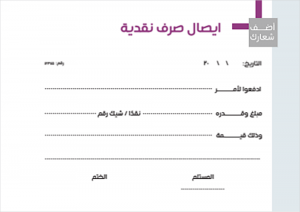 إيصال صرف نقدية عربي وانجليزي جاهز للتعديل مع لون بنفسجي