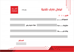 تحميل ايصال صرف نقدية مع لون أحمر