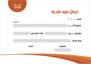 تحميل نموذج | نماذج ايصال صرف نقدية مع لون برتقالي