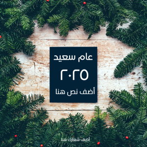 فيسبوك بوست عام جديد سعيد قابل للتعديل اون لاين