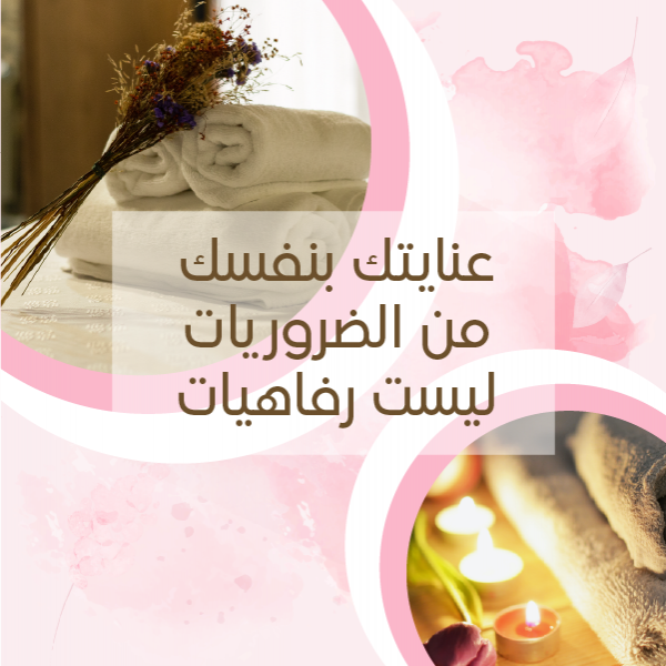  بوستات قوالب انستقرام جاهزة عناية الجسم والجمال