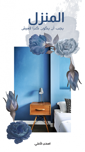 تصميم ستوري معرض الأثاث و الديكور مع ورود زرقاء ورمادية