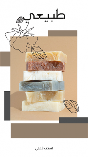 Facebook story design online  nature soap 