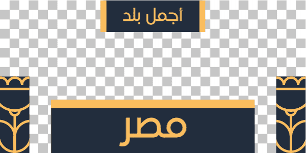 تصميم بوست تويتر مصر هي أجمل بلد للسياحة