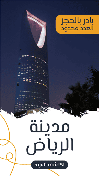تصميم ستوري | قصة سياحية عن مدينة الرياض