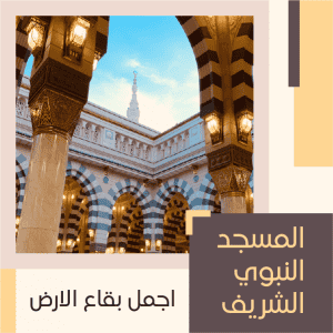 تصميم فيس بوك بوست المسجد النبوي الشريف اونلاين