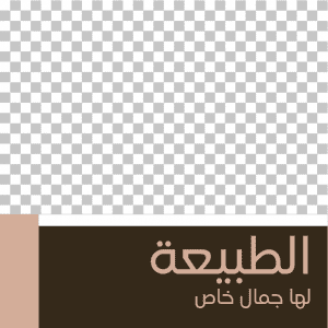 تصميم بوست | منشور عن حب البطبيعة قابل للتعديل