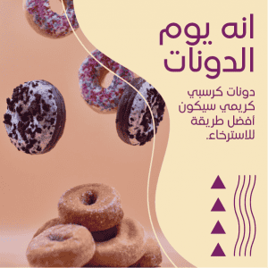 تصميم بوست | منشور انه وقت الدونتس | الحلوي علي الانترنت
