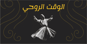 تصميم قالب تويتر بوست للوقت الروحي اونلاين 