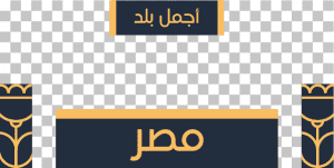 تصميم بوست تويتر مصر هي أجمل بلد للسياحة