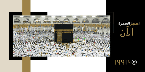 تصميم بوست | منشور احجز عمرة الآن  شركة سياحية اسلامية