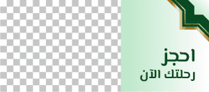 تصميم غلاف | كفر فيسبوك  حجز رحلات الي السعودية مع لون أخضر