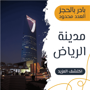 تصميم منشور | بوست انستقرام عن السياحة في مدينة الرياض