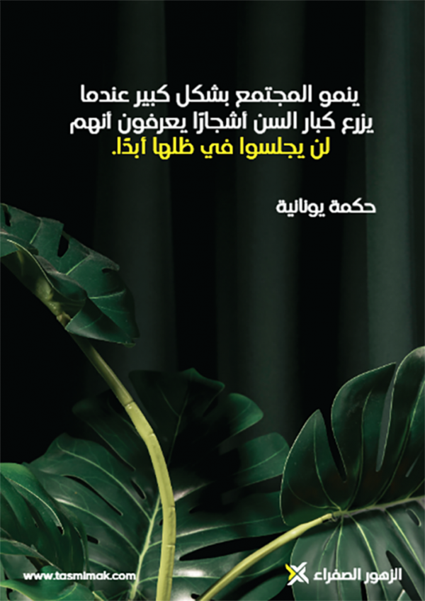 Green nature with Greek proverb poster design